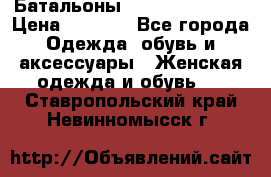 Батальоны Bottega Veneta  › Цена ­ 5 000 - Все города Одежда, обувь и аксессуары » Женская одежда и обувь   . Ставропольский край,Невинномысск г.